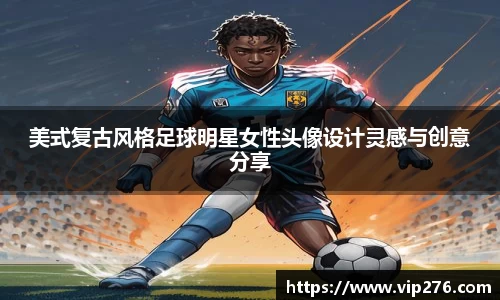 美式复古风格足球明星女性头像设计灵感与创意分享